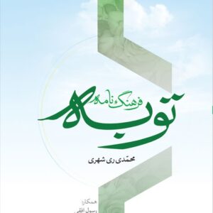 فرهنگ نامه توبه