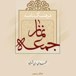 فرهنگ نامه نماز جمعه