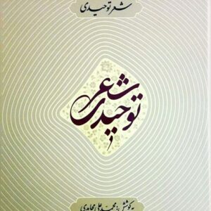 شعر توحیدی
