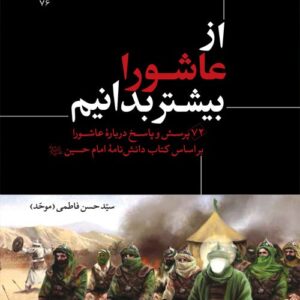 949 از عاشورا بیشتر بدانیم