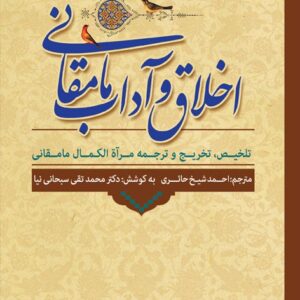 950 اخلاق و آداب مامقانی