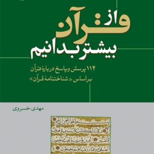 953 از قرآن بیشتر بدانیم