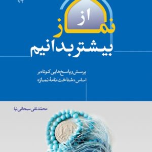 955 از نماز بیشتر بدانیم