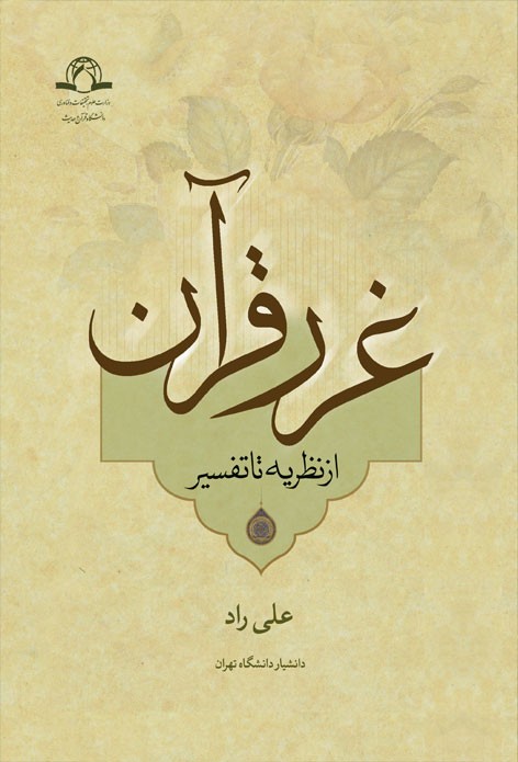 غرر قرآن از نظریه تا تفسیر