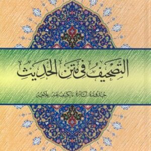 التصحیف فی متن الحدیث