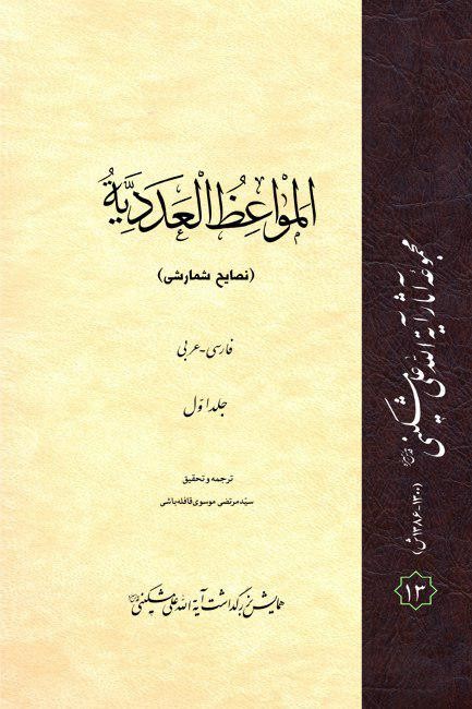 المواعظ العددیه