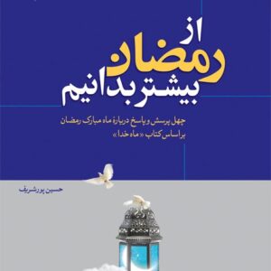 986 از رمضان بیشتر بدانیم