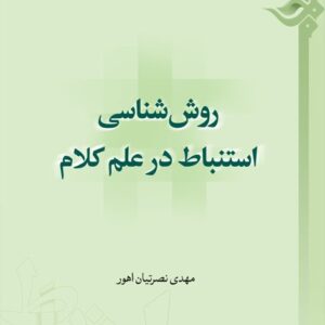 روش شناسی استنباط در علم کلام