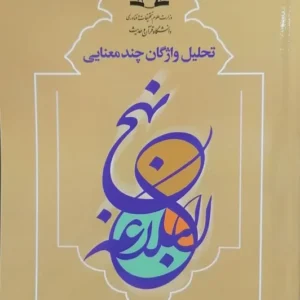 تحلیل واژگان چند معنایی نهج البلاغه