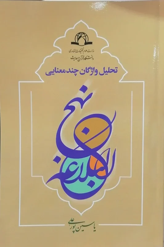 تحلیل واژگان چند معنایی نهج البلاغه