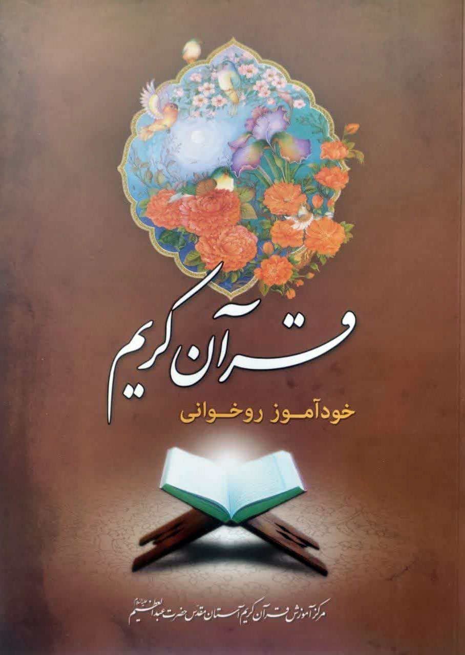 خودآموز روخوانی قرآن کریم (رنگی)