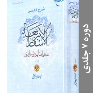 asfar-al-arbaee-doore شرح فارسی الاسفار الاربعه صدر المتالهین شیرازی | دوره هفت جلدی