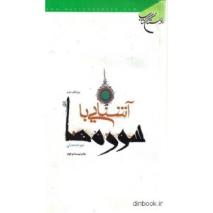 book-آشنایی-با-سوره-ها-500×500 آشنایی با سوره ها