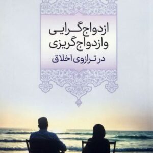 ازدواج گرایی و ازدواج گریزی در ترازوی اخلاق