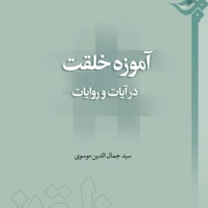 e1 آموزه خلقت در آیات و روایات