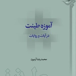 e2 آموزه طینت در آیات و روایات