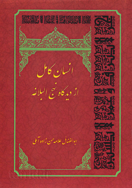 انسان کامل از دیدگاه نهج البلاغه