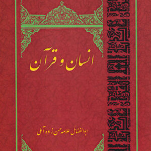 ensan-va-qoraan انسان و قرآن