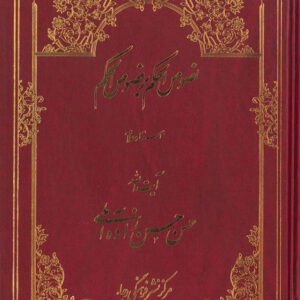 نصوص الحکم بر فصوص الحکم