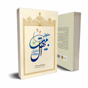 حقوق اهل بیت در قرآن و روایات