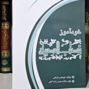 خودآموز نصاب الصبیان