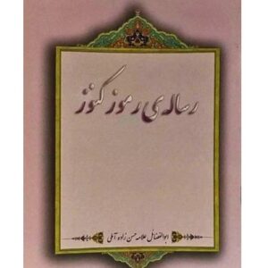 jk رساله ی رموز و کنوز