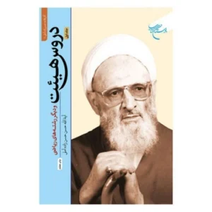 mUCjYbc5nzRJfbA0iuGLYuYbUIBKNcFouTLsXQodgqMfjkJamg.jpg_800X800X70 دروس هیئت و دیگر رشته های ریاضی (دوره ۲ جلدی)