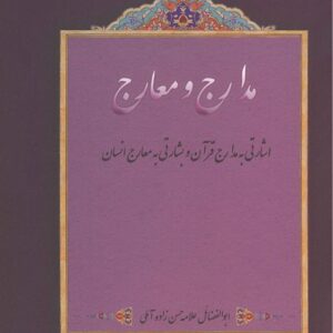 مدارج و معارج