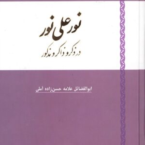 noor-ala-noor نور علی نور در ذکر و ذاکر و مذکور