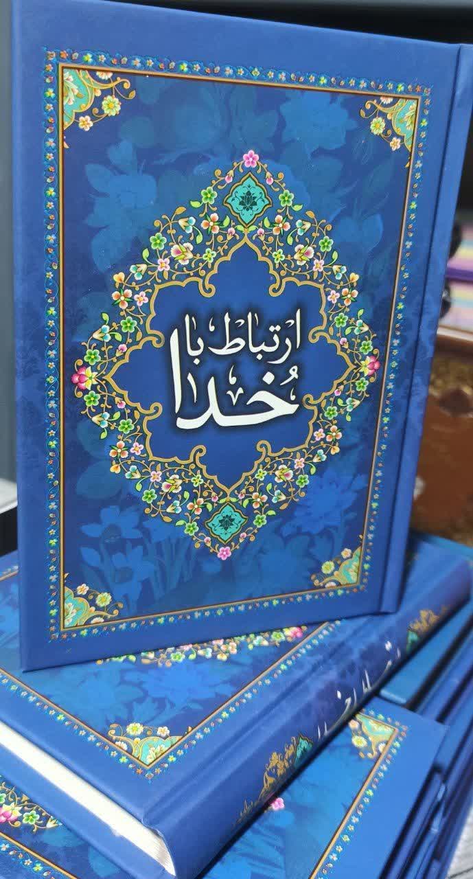 ارتباط با خدا