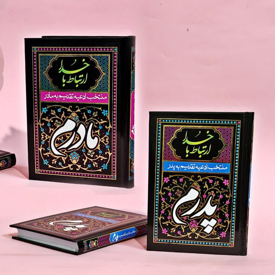 منتخب ادعیه تقدیم به پدر / مادر