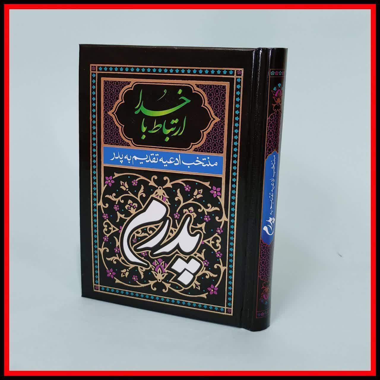 منتخب ادعیه تقدیم به پدر / مادر - Image 3