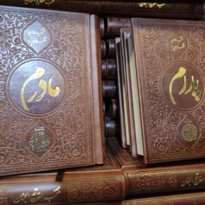 photo_2024-01-08_12-11-01 منتخب مفاتیح الجنان جیبی چرمی