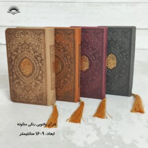 قرآن کریم  پالتویی ترمو‌ منگوله