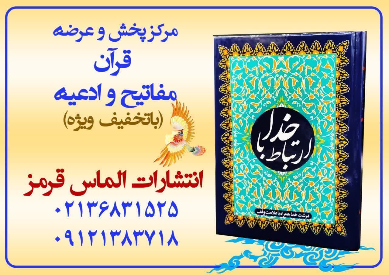 چاپ قران و ادعیه رنگی جوانرود