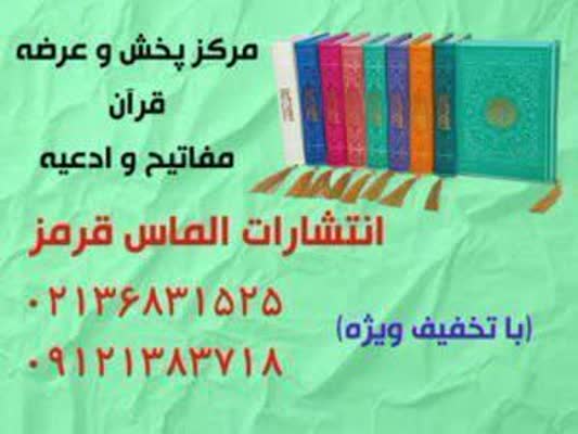 چاپ قرآن و ادعیه رنگی حسن آباد