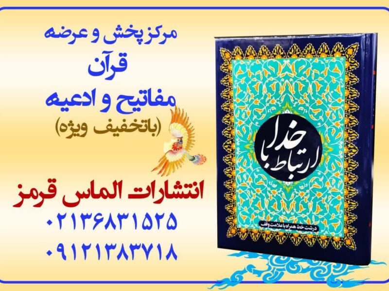 چاپ قرآن و ادعیه رنگی نطنز