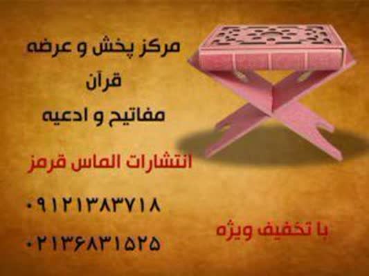 چاپ قران و ادعیه رنگی انزلی (بندر انزلی)