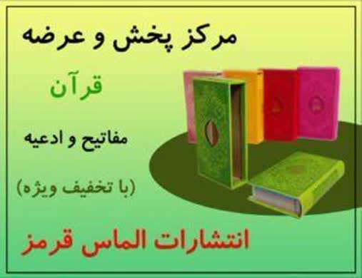 چاپ قران و ادعیه رنگی آستانه اشرفیه