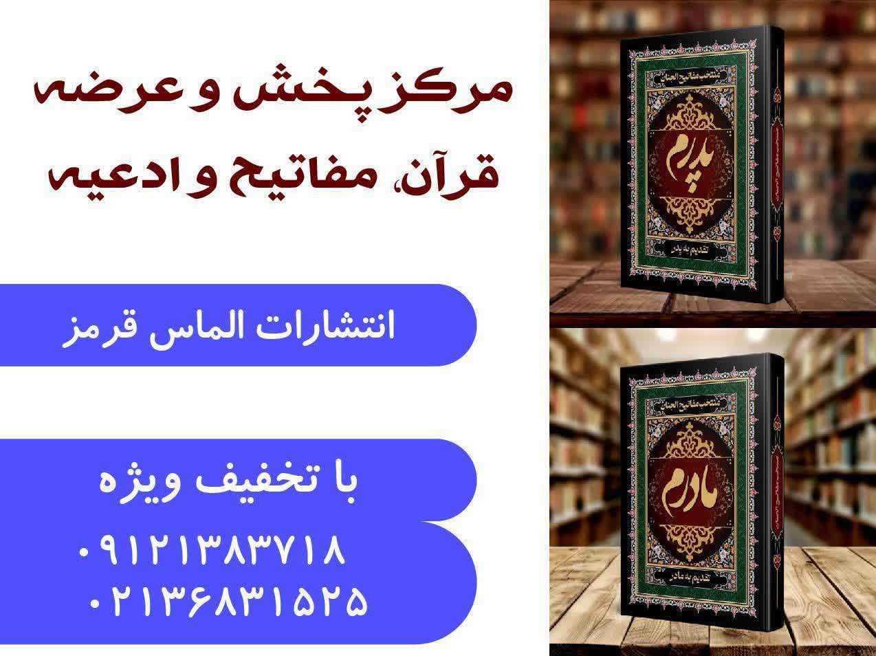 چاپ قران و ادعیه رنگی پیشوا