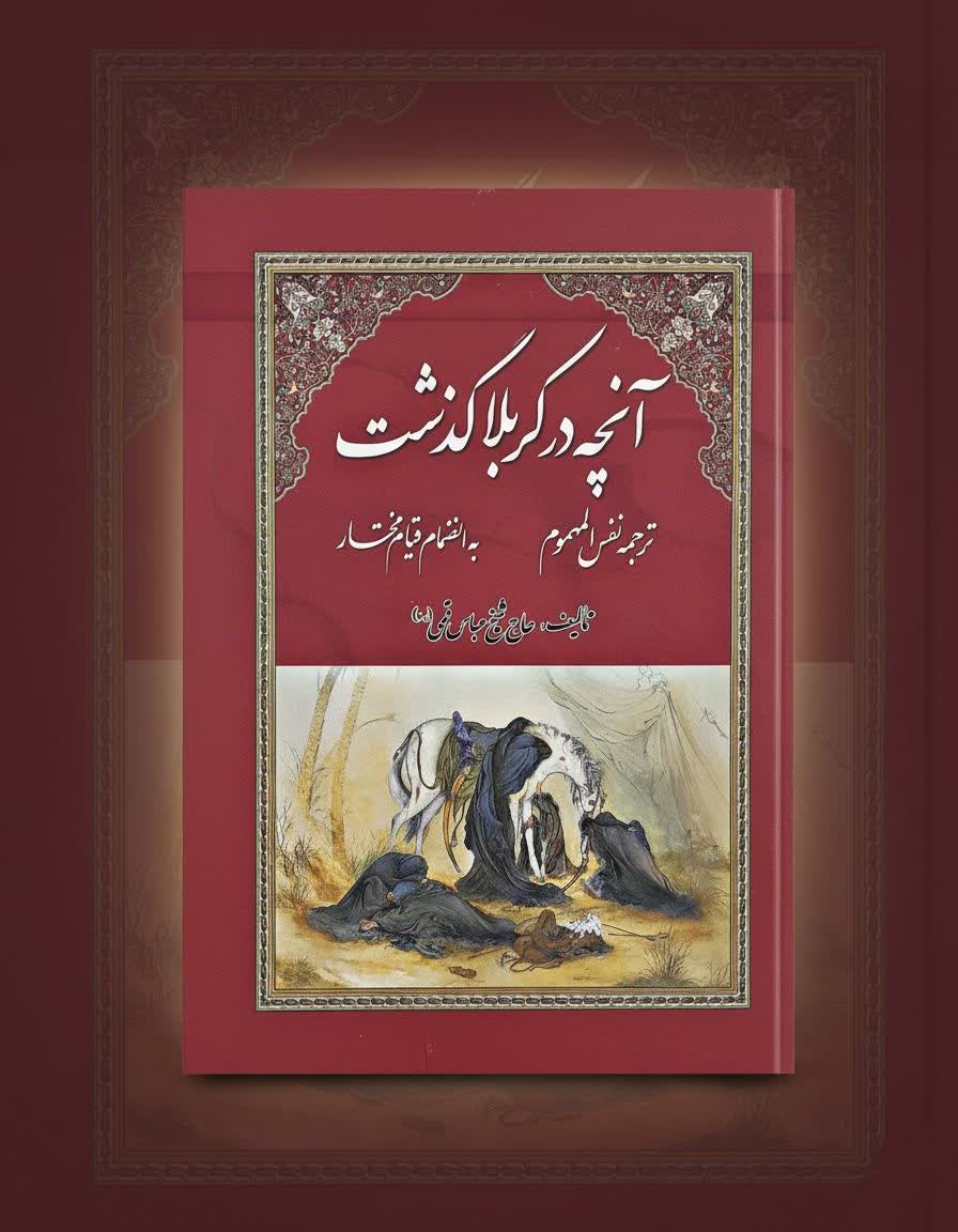 آنچه در کربلا گذشت