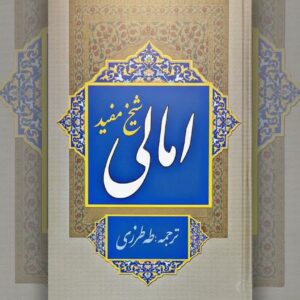 photo_2025-11-13_12-36-59 امالی شیخ مفید