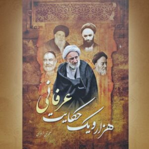 هزار و یک شب حکایت عرفانی