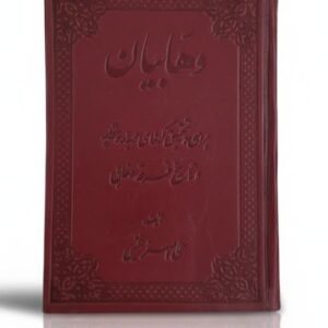 بررسی وتحقیق گونه ای درباره عقاید وتاریخ فرقه وهابی