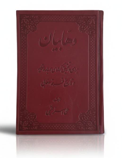 بررسی وتحقیق گونه ای درباره عقاید وتاریخ فرقه وهابی