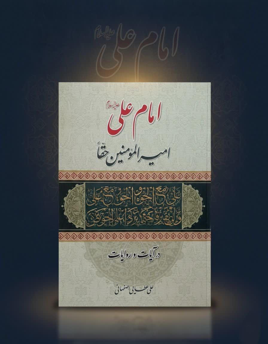 امام علی (ع) امیر المومنین حقاً