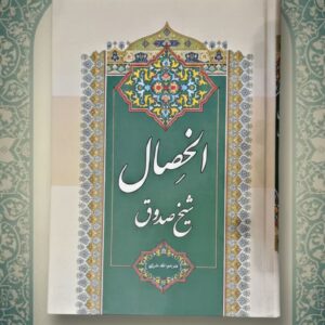 الخصال جلد 1