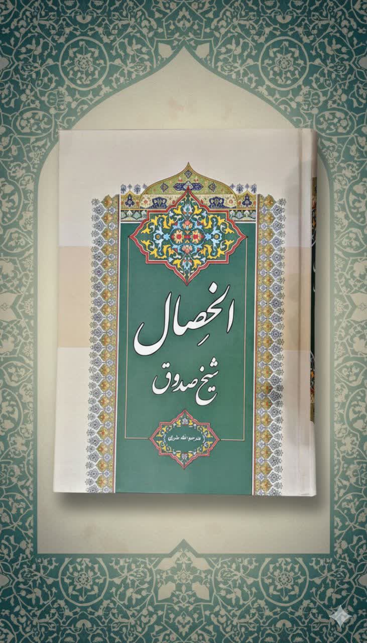 الخصال جلد 1