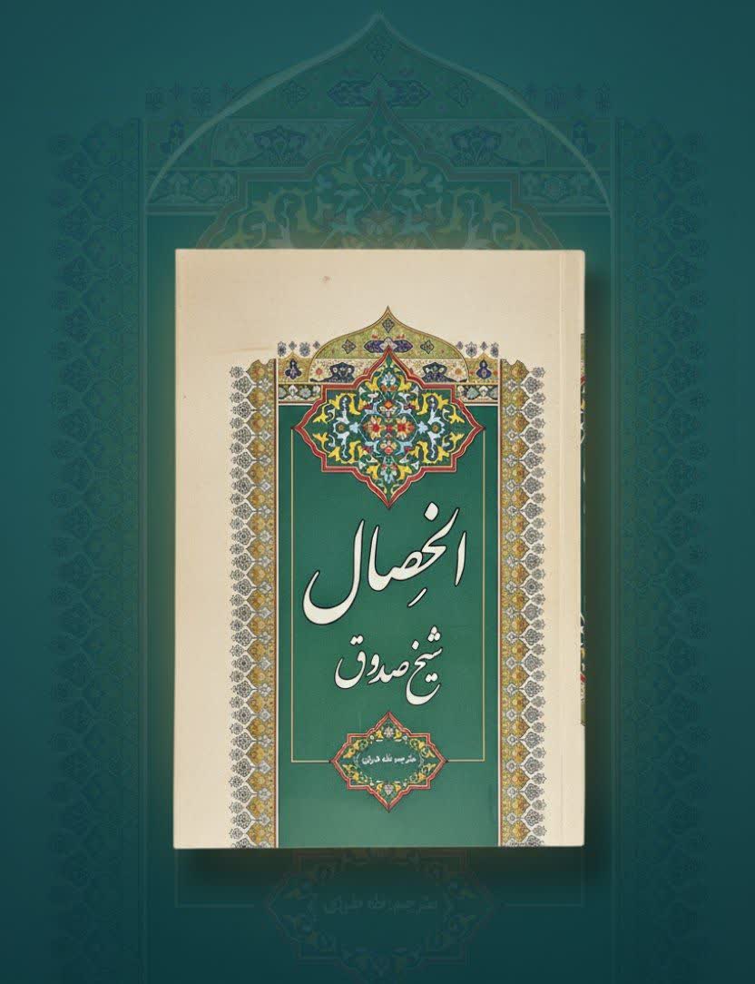 الخصال جلد 1 - Image 2