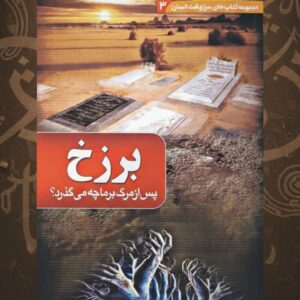 برزخ ، پس از مرگ بر ما چه می گذرد؟